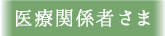 医療関係者さま